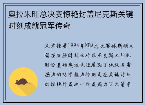 奥拉朱旺总决赛惊艳封盖尼克斯关键时刻成就冠军传奇