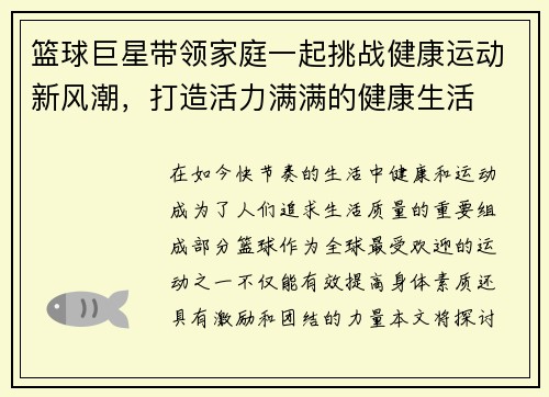 篮球巨星带领家庭一起挑战健康运动新风潮，打造活力满满的健康生活