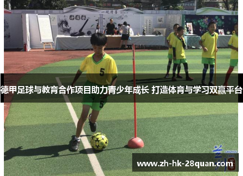 德甲足球与教育合作项目助力青少年成长 打造体育与学习双赢平台