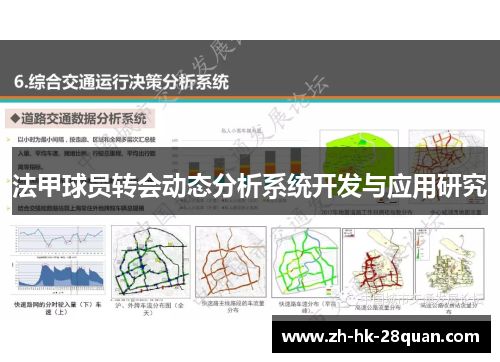 法甲球员转会动态分析系统开发与应用研究