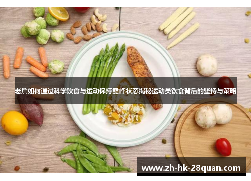 老詹如何通过科学饮食与运动保持巅峰状态揭秘运动员饮食背后的坚持与策略