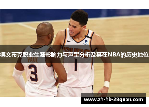 德文布克职业生涯影响力与声望分析及其在NBA的历史地位