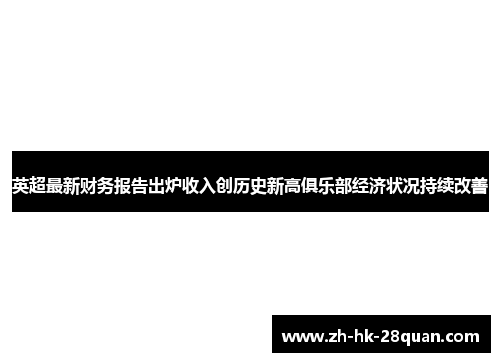 英超最新财务报告出炉收入创历史新高俱乐部经济状况持续改善