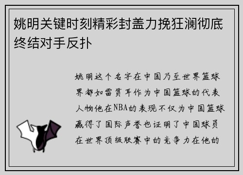 姚明关键时刻精彩封盖力挽狂澜彻底终结对手反扑