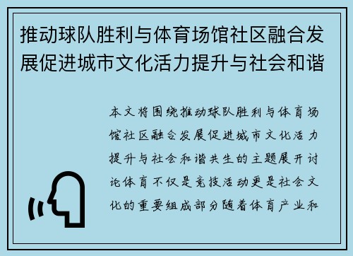 推动球队胜利与体育场馆社区融合发展促进城市文化活力提升与社会和谐共生