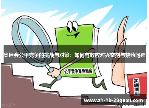 奥运会公平竞争的挑战与对策：如何有效应对兴奋剂与禁药问题
