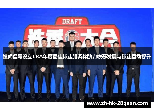 姚明倡导设立CBA年度最佳球迷服务奖助力联赛发展与球迷互动提升