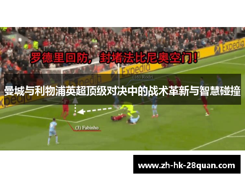 曼城与利物浦英超顶级对决中的战术革新与智慧碰撞
