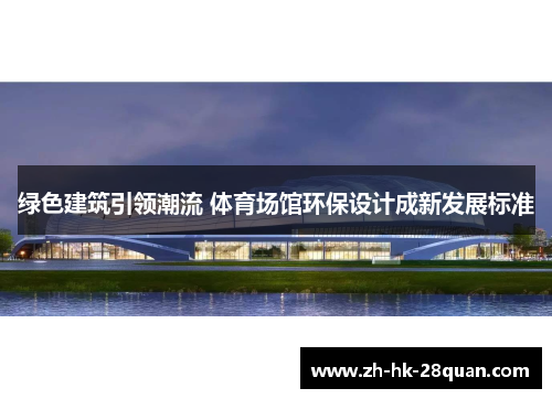绿色建筑引领潮流 体育场馆环保设计成新发展标准