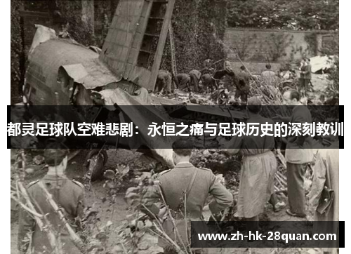 都灵足球队空难悲剧：永恒之痛与足球历史的深刻教训