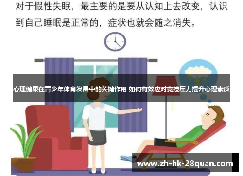 心理健康在青少年体育发展中的关键作用 如何有效应对竞技压力提升心理素质