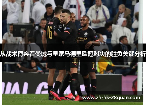从战术博弈看曼城与皇家马德里欧冠对决的胜负关键分析