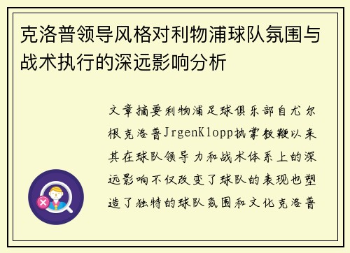 克洛普领导风格对利物浦球队氛围与战术执行的深远影响分析
