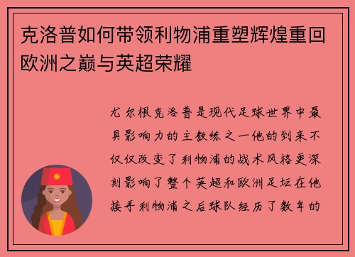 克洛普如何带领利物浦重塑辉煌重回欧洲之巅与英超荣耀