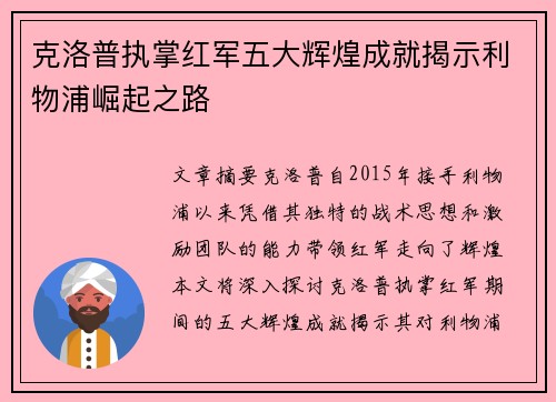 克洛普执掌红军五大辉煌成就揭示利物浦崛起之路