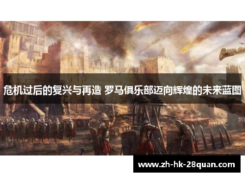 危机过后的复兴与再造 罗马俱乐部迈向辉煌的未来蓝图