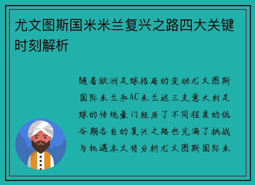 尤文图斯国米米兰复兴之路四大关键时刻解析