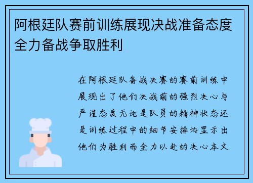 阿根廷队赛前训练展现决战准备态度全力备战争取胜利