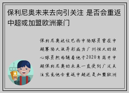 保利尼奥未来去向引关注 是否会重返中超或加盟欧洲豪门