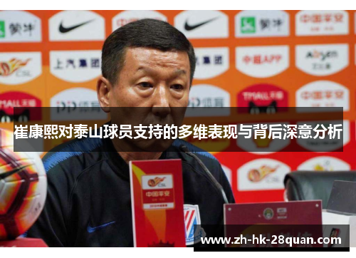 崔康熙对泰山球员支持的多维表现与背后深意分析