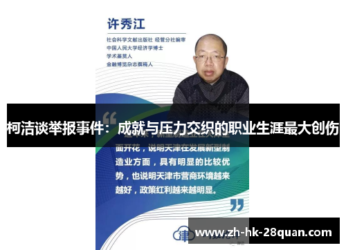 柯洁谈举报事件：成就与压力交织的职业生涯最大创伤