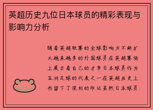 英超历史九位日本球员的精彩表现与影响力分析