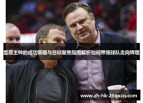 雷霆主帅的成功策略与目标聚焦指南解析如何带领球队走向辉煌