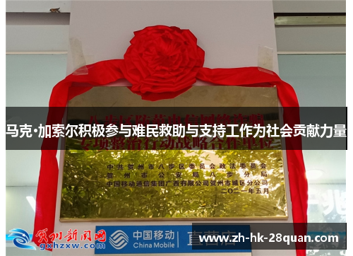 马克·加索尔积极参与难民救助与支持工作为社会贡献力量
