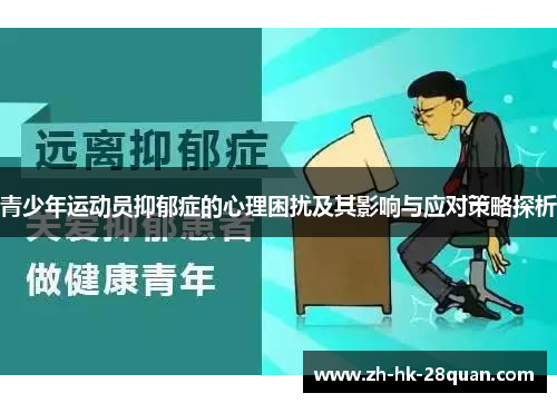 青少年运动员抑郁症的心理困扰及其影响与应对策略探析