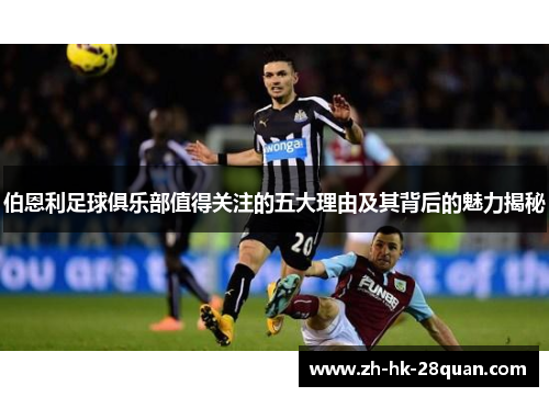 伯恩利足球俱乐部值得关注的五大理由及其背后的魅力揭秘
