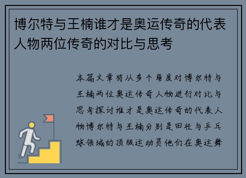 博尔特与王楠谁才是奥运传奇的代表人物两位传奇的对比与思考