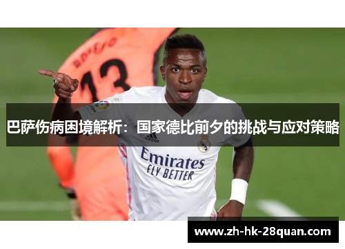 巴萨伤病困境解析：国家德比前夕的挑战与应对策略