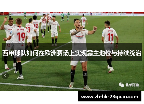 西甲球队如何在欧洲赛场上实现霸主地位与持续统治