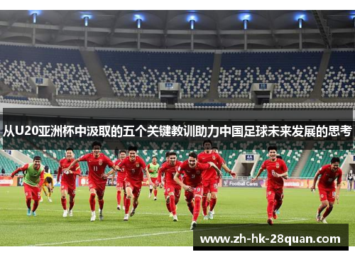 从U20亚洲杯中汲取的五个关键教训助力中国足球未来发展的思考