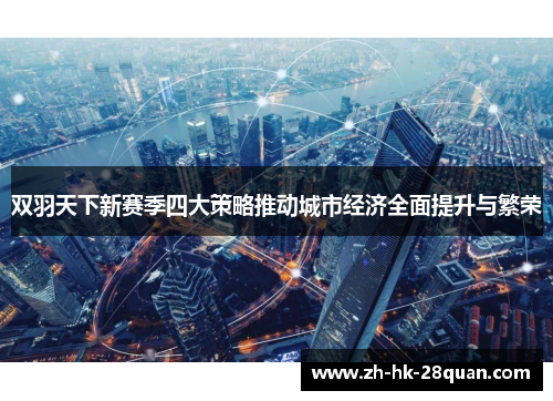 双羽天下新赛季四大策略推动城市经济全面提升与繁荣