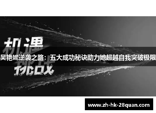 吴艳妮逆袭之路：五大成功秘诀助力她超越自我突破极限