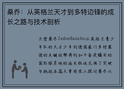 桑乔：从英格兰天才到多特边锋的成长之路与技术剖析