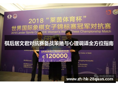 棋后居文君对抗赛备战策略与心理调适全方位指南