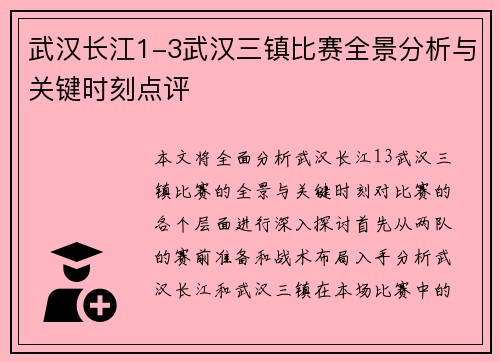 武汉长江1-3武汉三镇比赛全景分析与关键时刻点评