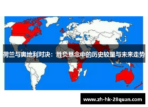荷兰与奥地利对决：胜负悬念中的历史较量与未来走势