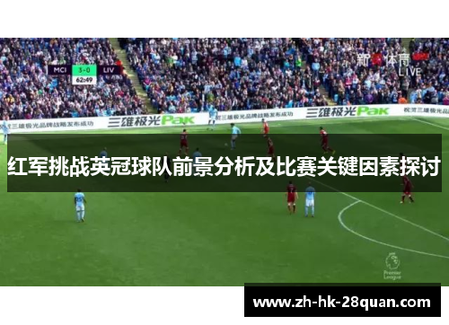 红军挑战英冠球队前景分析及比赛关键因素探讨