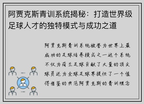 阿贾克斯青训系统揭秘：打造世界级足球人才的独特模式与成功之道