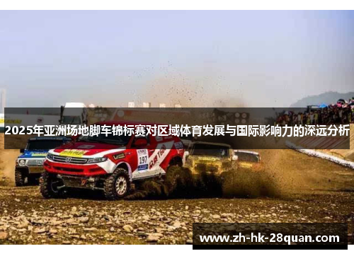 2025年亚洲场地脚车锦标赛对区域体育发展与国际影响力的深远分析