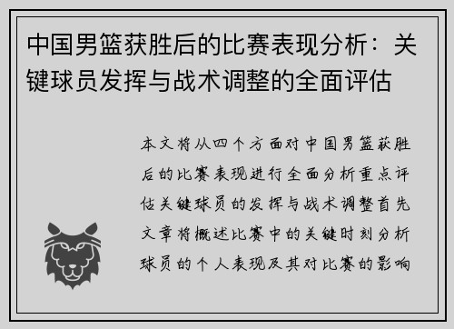 中国男篮获胜后的比赛表现分析：关键球员发挥与战术调整的全面评估