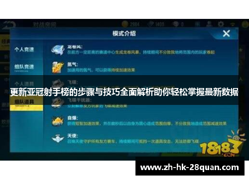 更新亚冠射手榜的步骤与技巧全面解析助你轻松掌握最新数据