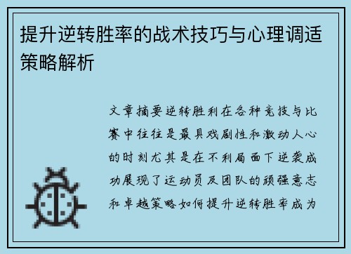提升逆转胜率的战术技巧与心理调适策略解析
