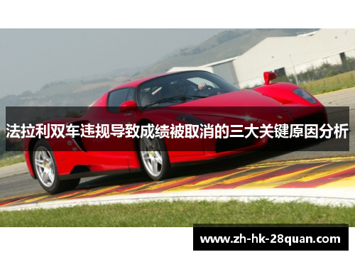 法拉利双车违规导致成绩被取消的三大关键原因分析