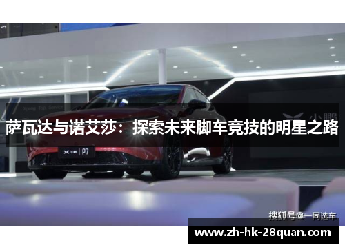 萨瓦达与诺艾莎：探索未来脚车竞技的明星之路
