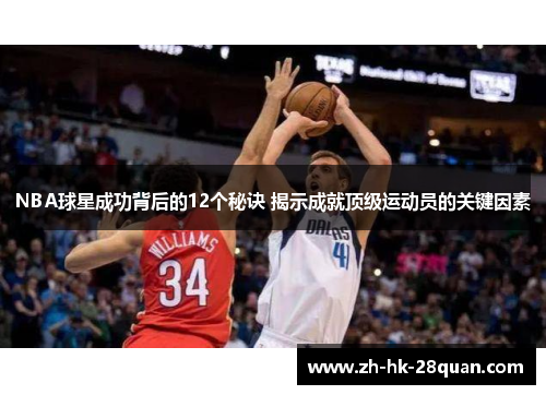 NBA球星成功背后的12个秘诀 揭示成就顶级运动员的关键因素
