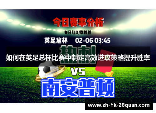 如何在英足总杯比赛中制定高效进攻策略提升胜率